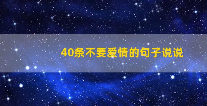 40条不要爱情的句子说说