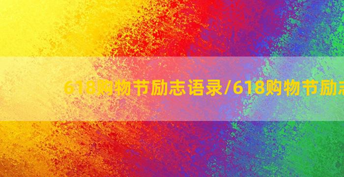 618购物节励志语录/618购物节励志语录