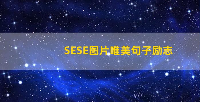 SESE图片唯美句子励志