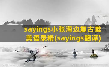 sayings小张海边复古唯美语录精(sayings翻译)