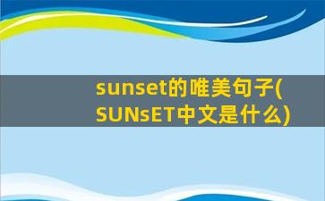 sunset的唯美句子(SUNsET中文是什么)