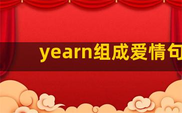 yearn组成爱情句子