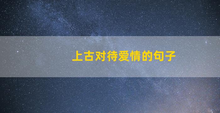 上古对待爱情的句子