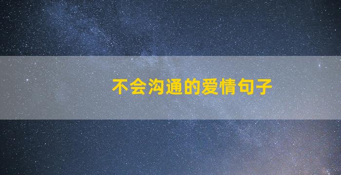 不会沟通的爱情句子