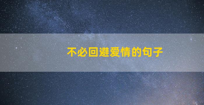 不必回避爱情的句子