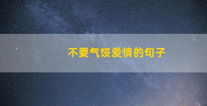 不要气馁爱情的句子