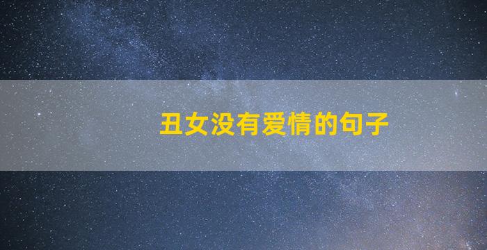 丑女没有爱情的句子