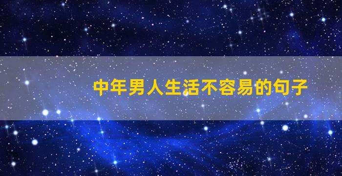 中年男人生活不容易的句子