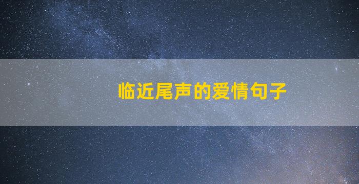 临近尾声的爱情句子