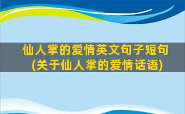 仙人掌的爱情英文句子短句(关于仙人掌的爱情话语)