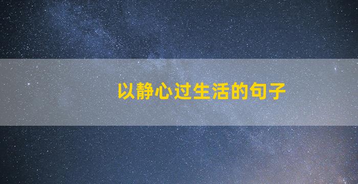 以静心过生活的句子