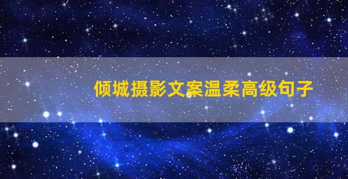 倾城摄影文案温柔高级句子