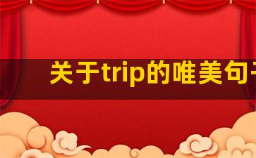 关于trip的唯美句子