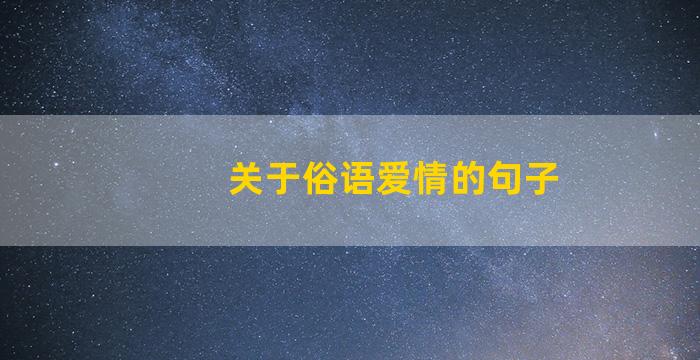 关于俗语爱情的句子