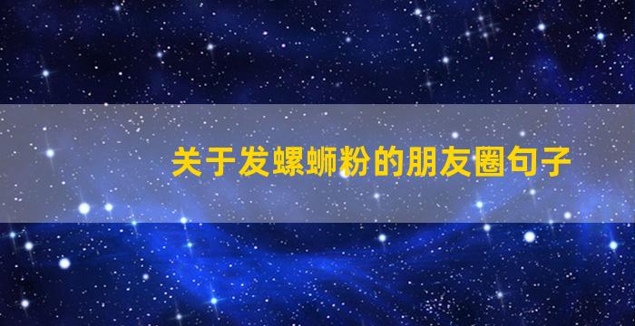 关于发螺蛳粉的朋友圈句子