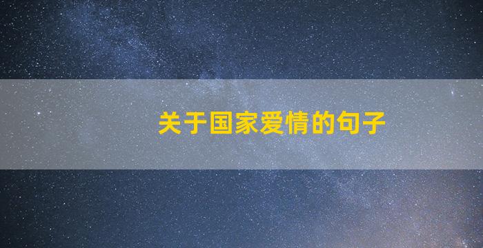 关于国家爱情的句子