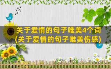 关于爱情的句子唯美4个词(关于爱情的句子唯美伤感)