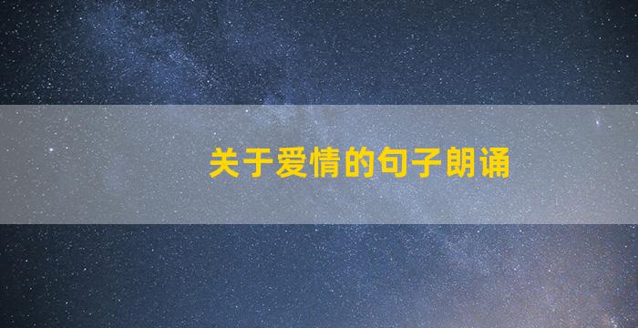 关于爱情的句子朗诵