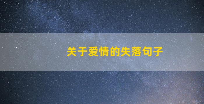 关于爱情的失落句子