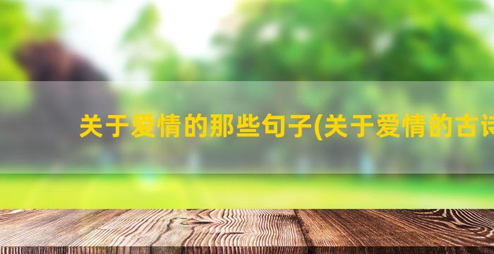 关于爱情的那些句子(关于爱情的古诗句)