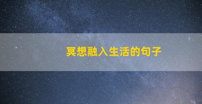 冥想融入生活的句子