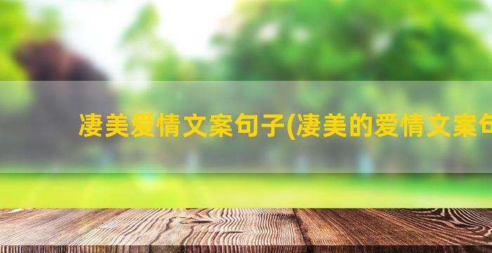 凄美爱情文案句子(凄美的爱情文案句子)