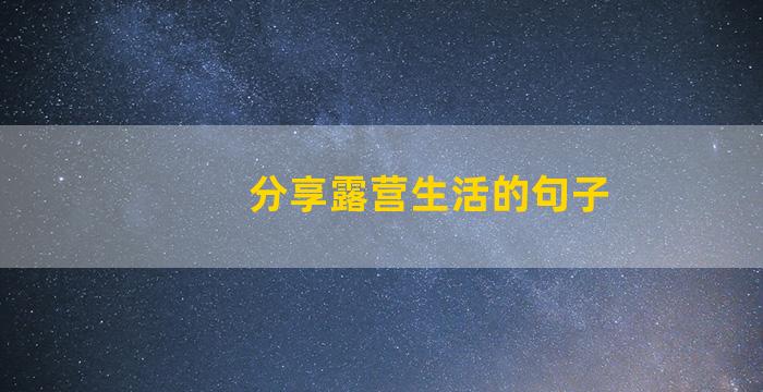 分享露营生活的句子