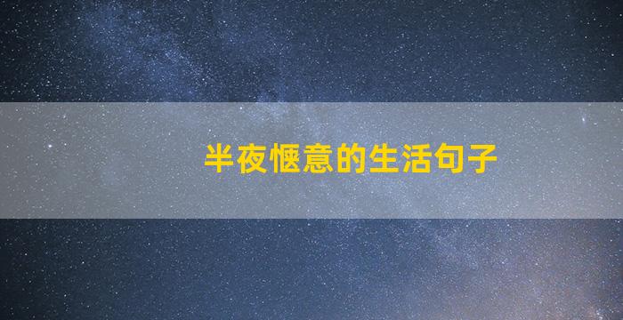 半夜惬意的生活句子