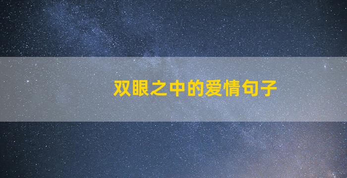 双眼之中的爱情句子