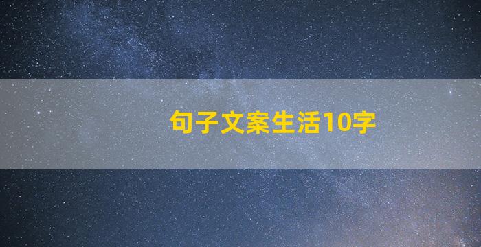 句子文案生活10字