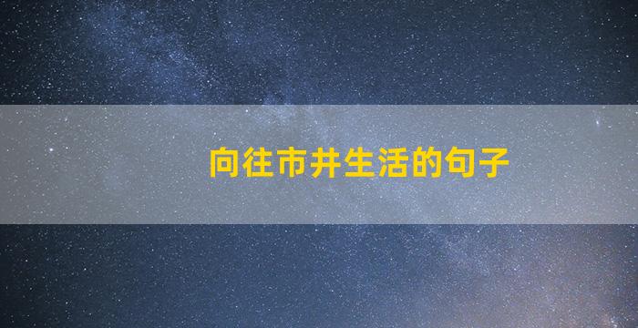 向往市井生活的句子