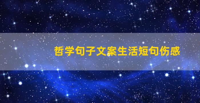 哲学句子文案生活短句伤感