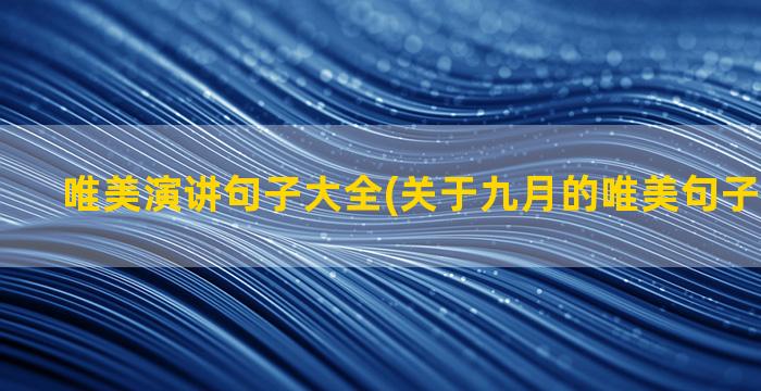 唯美演讲句子大全(关于九月的唯美句子文案大全)