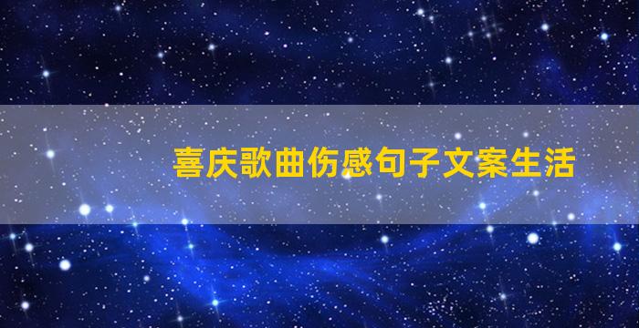 喜庆歌曲伤感句子文案生活