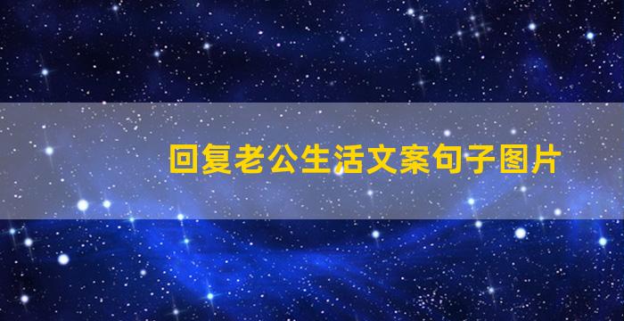 回复老公生活文案句子图片