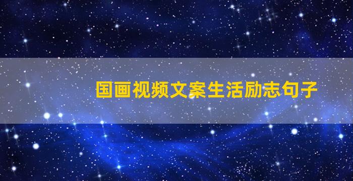 国画视频文案生活励志句子