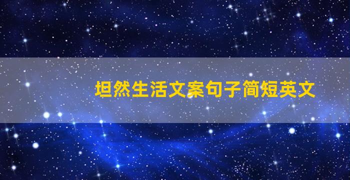 坦然生活文案句子简短英文