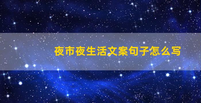 夜市夜生活文案句子怎么写