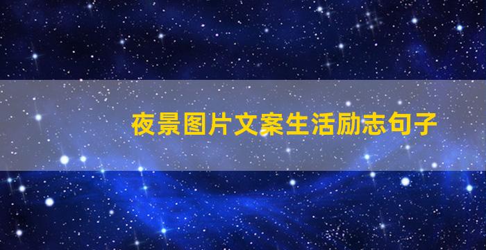 夜景图片文案生活励志句子