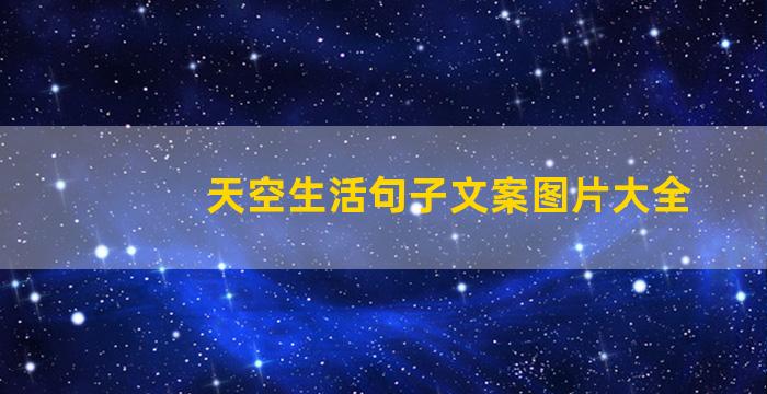 天空生活句子文案图片大全