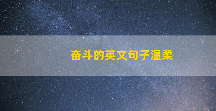 奋斗的英文句子温柔