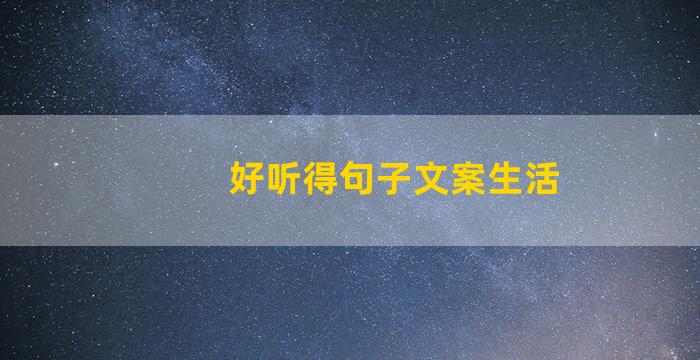 好听得句子文案生活