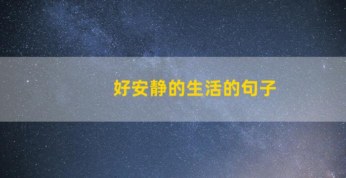 好安静的生活的句子