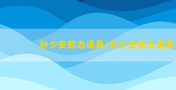 孙少安励志语录/孙少安励志语录