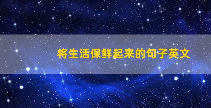 将生活保鲜起来的句子英文