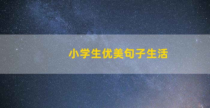 小学生优美句子生活