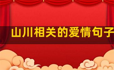 山川相关的爱情句子短句