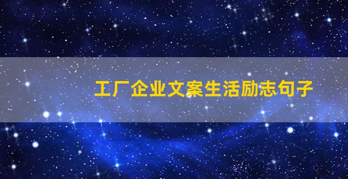 工厂企业文案生活励志句子