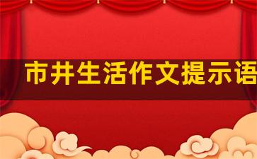 市井生活作文提示语句子