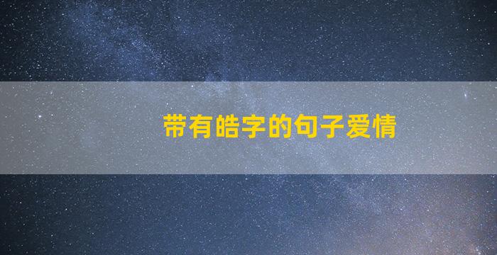 带有皓字的句子爱情